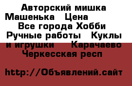 Авторский мишка Машенька › Цена ­ 4 500 - Все города Хобби. Ручные работы » Куклы и игрушки   . Карачаево-Черкесская респ.